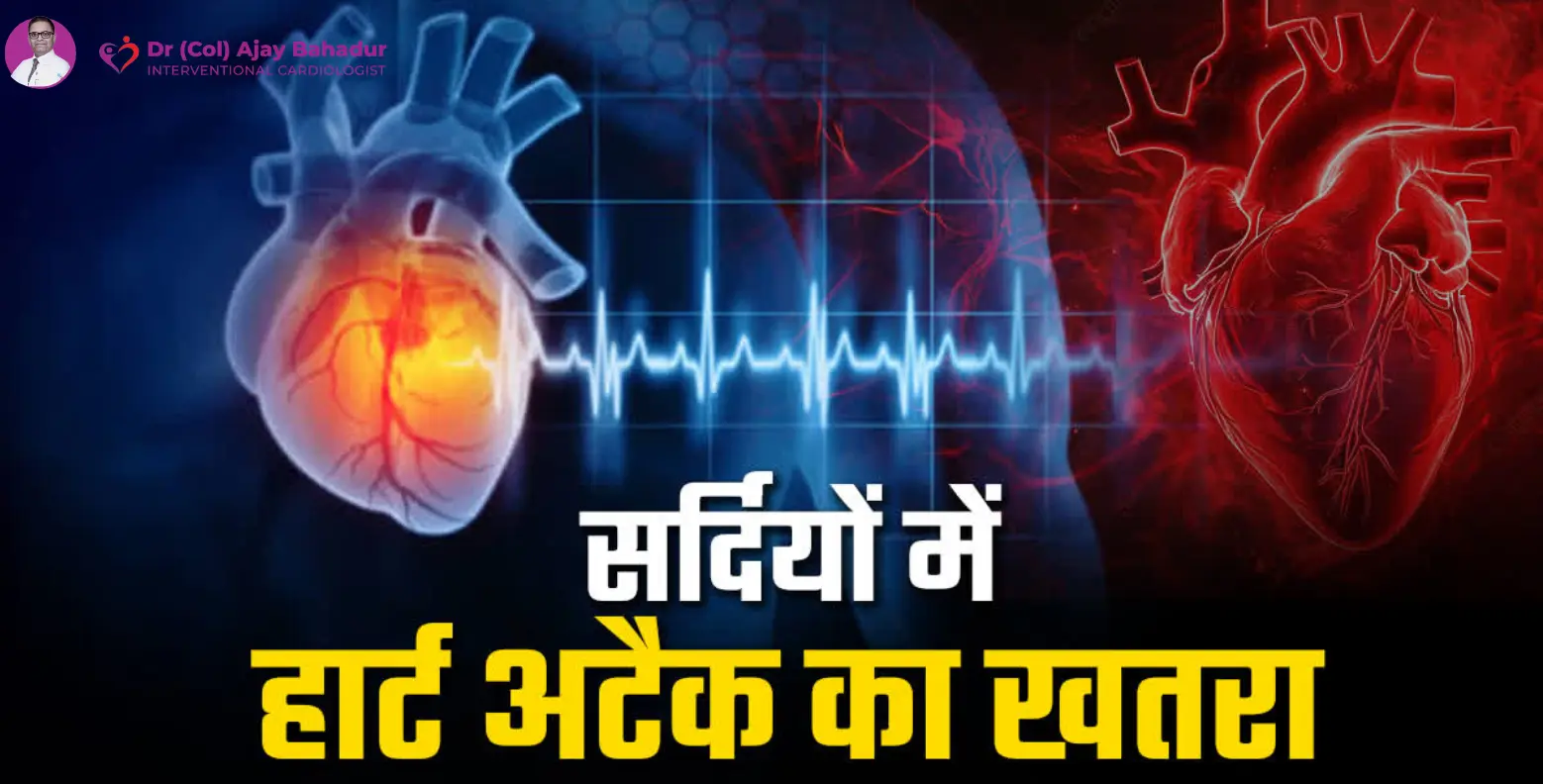 सर्दियों में हार्ट अटैक का खतरा – Heart Specialist in Lucknow Dr. Ajay Bahadur द्वारा दी गई जानकारी