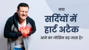 सर्दियों में हार्ट अटैक का खतरा – Heart Specialist in Lucknow Dr. Ajay Bahadur द्वारा दी गई जानकारी